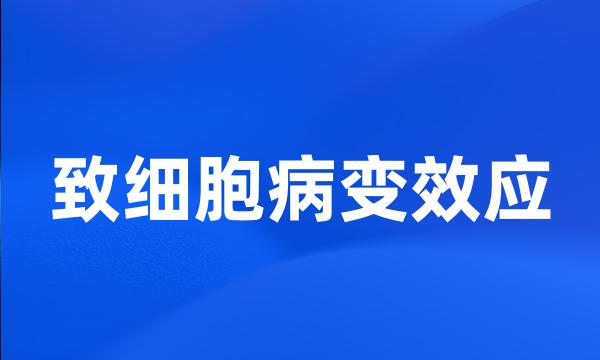 致细胞病变效应