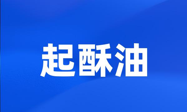 起酥油