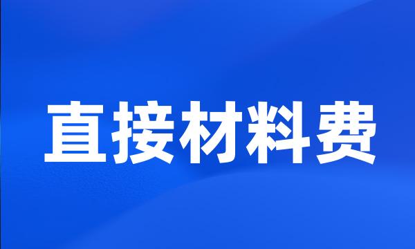 直接材料费