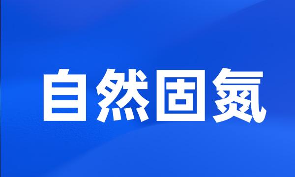 自然固氮