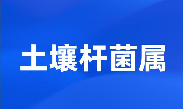 土壤杆菌属