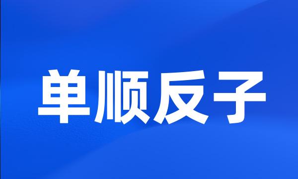 单顺反子