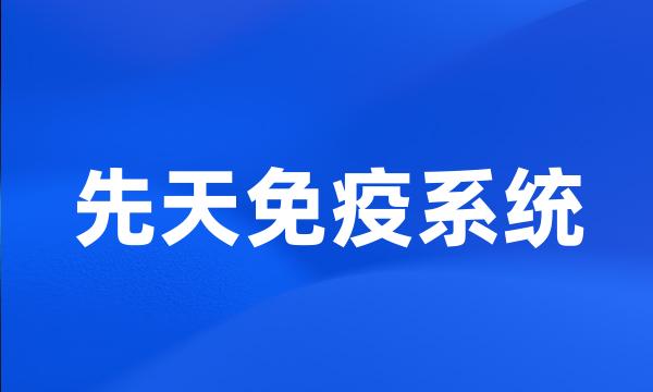 先天免疫系统
