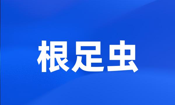 根足虫
