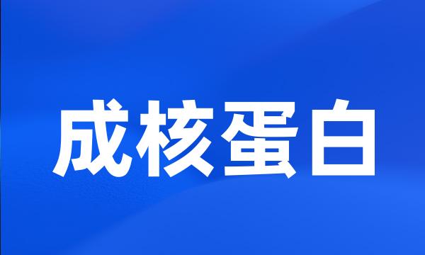 成核蛋白