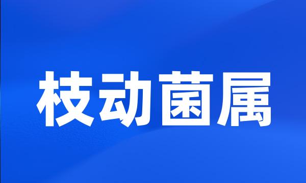 枝动菌属