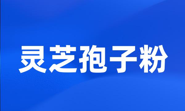 灵芝孢子粉
