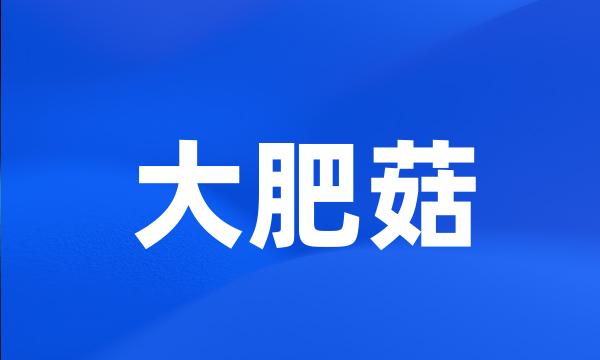 大肥菇