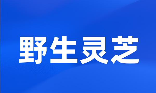 野生灵芝