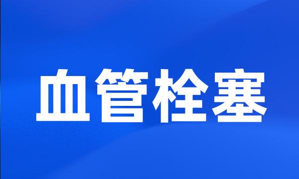 血管栓塞