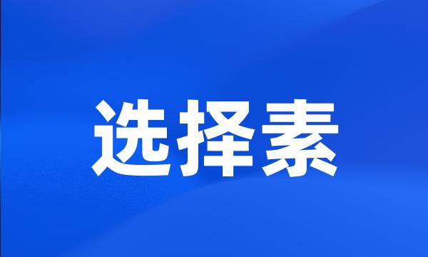 选择素