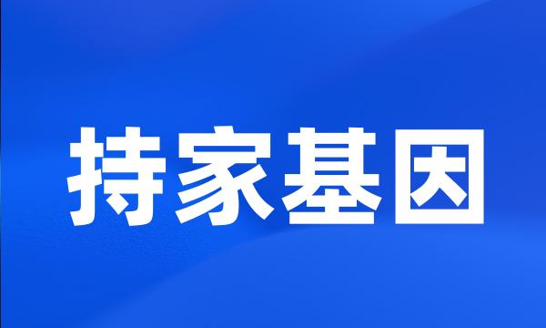 持家基因