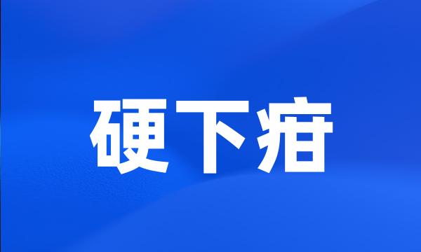 硬下疳