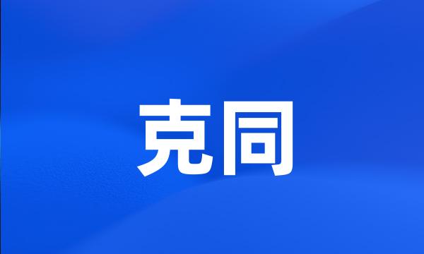 克同