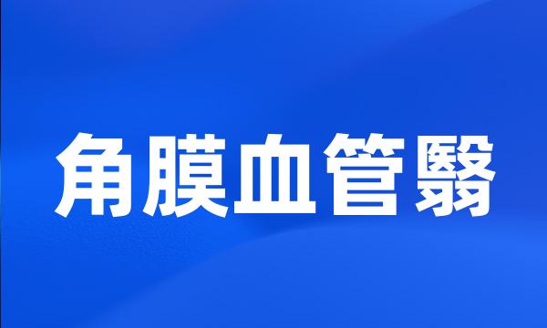 角膜血管翳