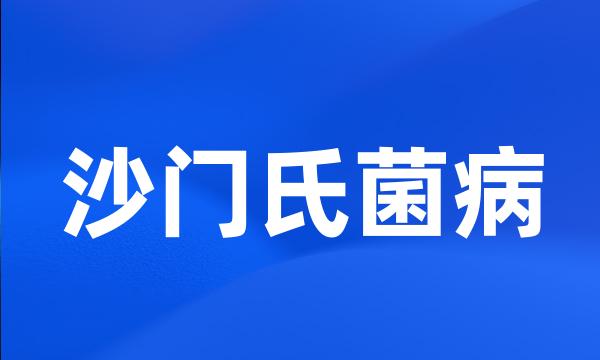 沙门氏菌病