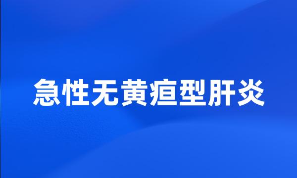 急性无黄疸型肝炎