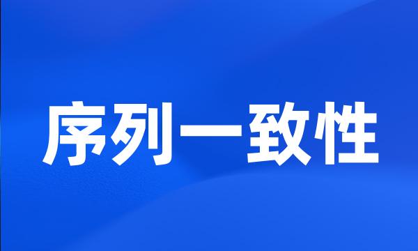 序列一致性