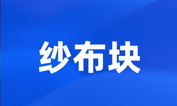 纱布块