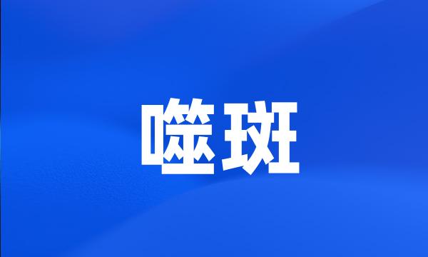 噬斑