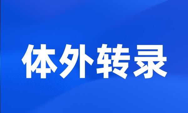 体外转录