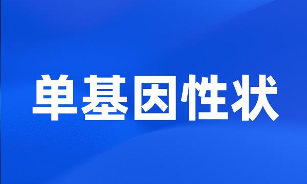 单基因性状