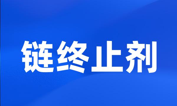 链终止剂