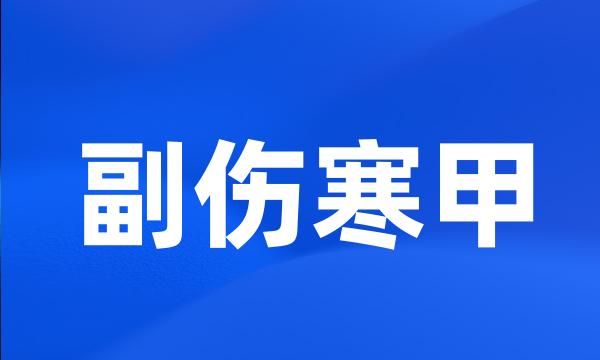 副伤寒甲