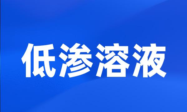 低渗溶液