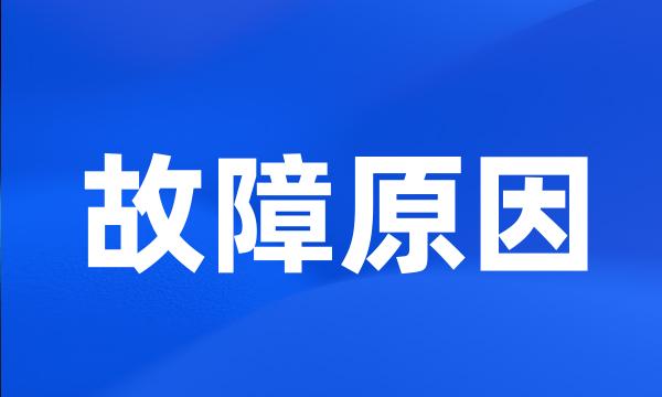 故障原因