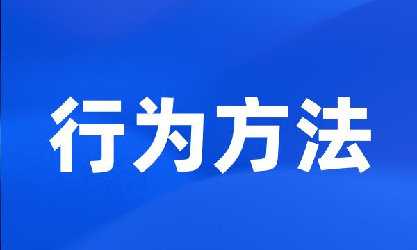 行为方法