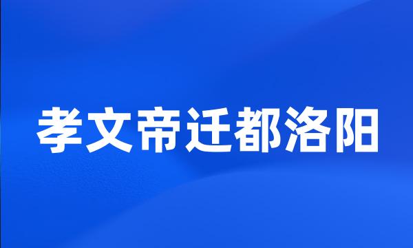 孝文帝迁都洛阳