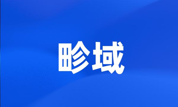 畛域
