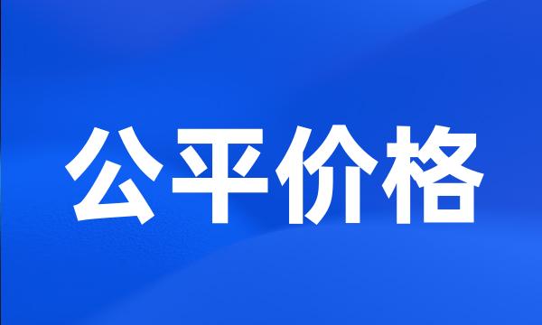 公平价格