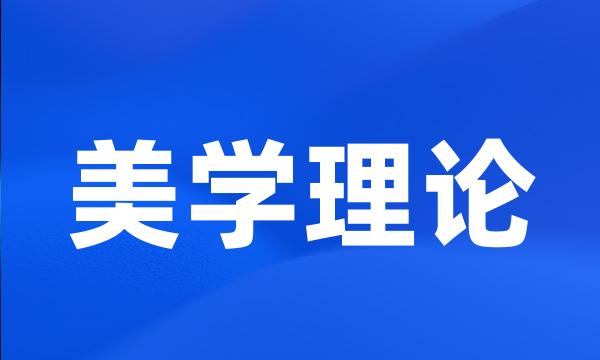 美学理论