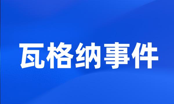 瓦格纳事件