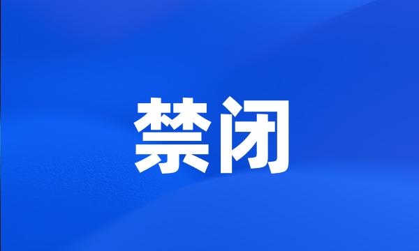 禁闭