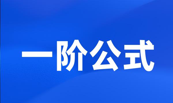 一阶公式