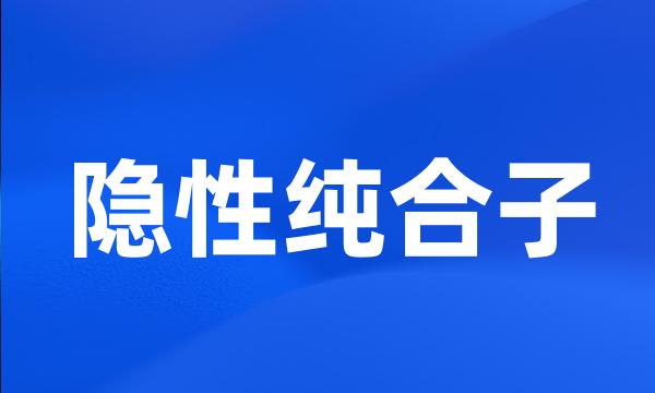 隐性纯合子