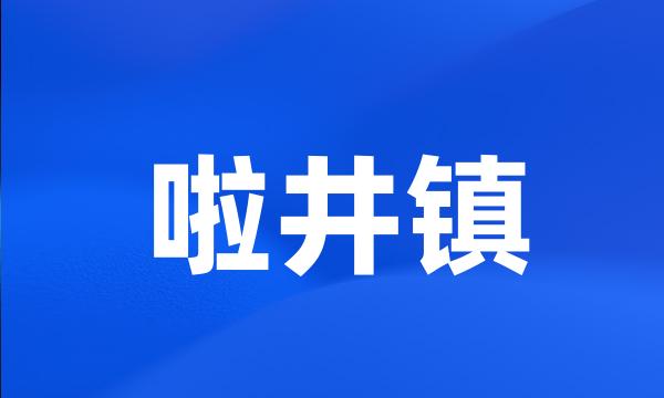 啦井镇
