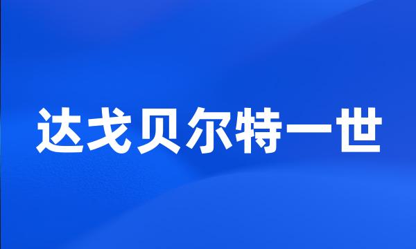 达戈贝尔特一世