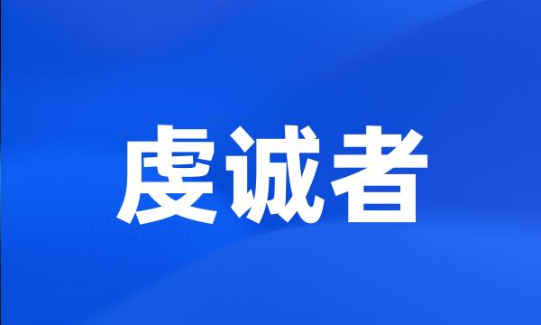 虔诚者