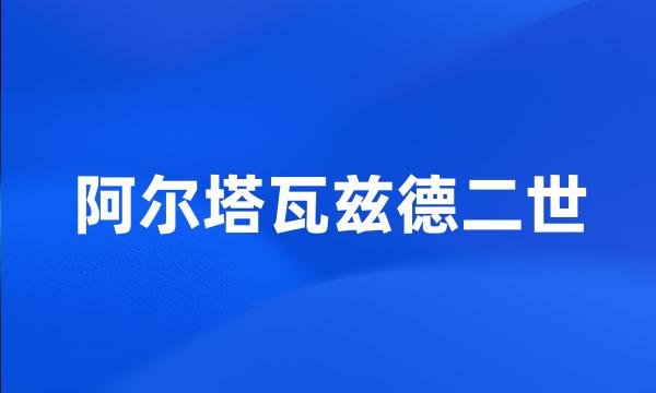 阿尔塔瓦兹德二世