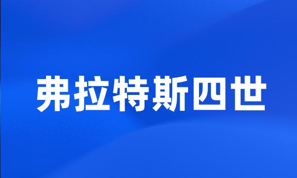弗拉特斯四世