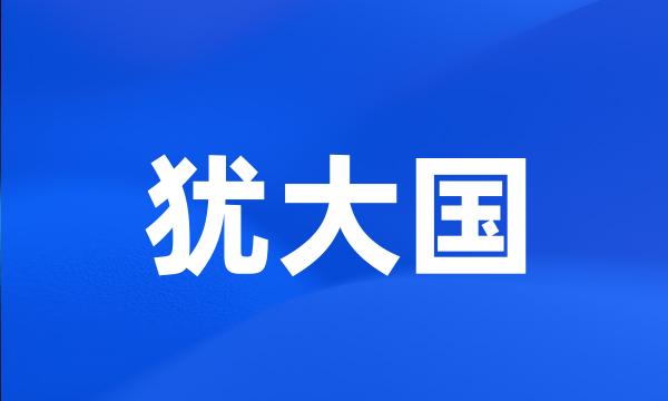犹大国