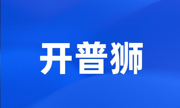 开普狮