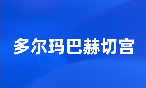 多尔玛巴赫切宫
