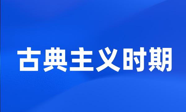 古典主义时期