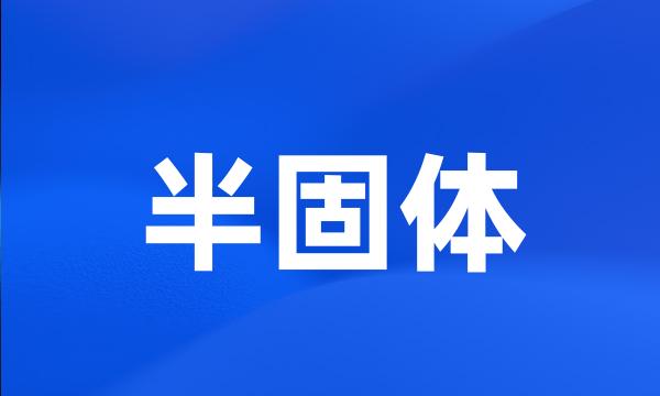 半固体