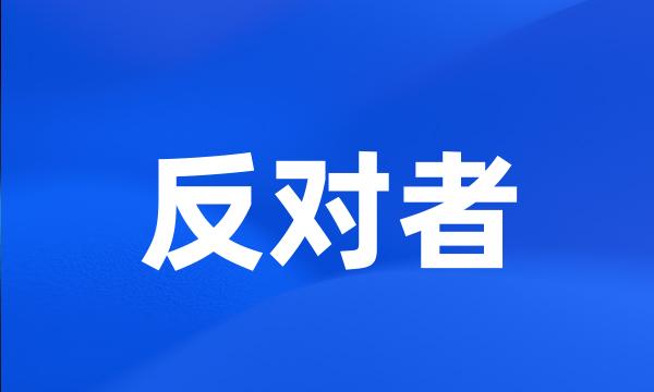 反对者